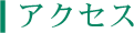 ネクストライフのアクセスマップ