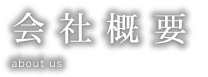 会社概要