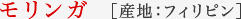 モリンガ　産地：フィリピン