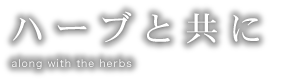 ハーブと共に