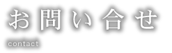 お問い合せ