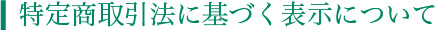 特定商取引法に基づく表示について