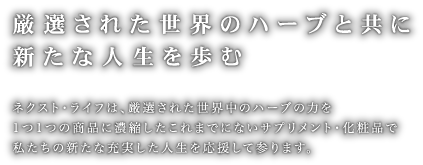 厳選された世界のハーブと共に新たな人生を歩む