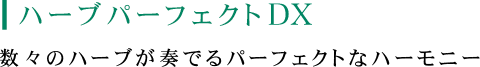 ハーブパーフェクトDX