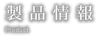 製品情報